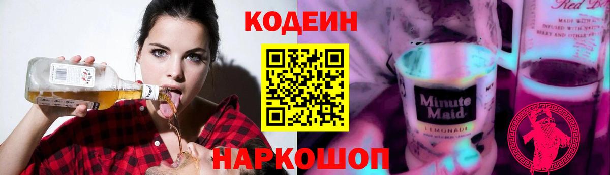 Codein Purple Drank  Вход с VPN  Волжск  Кодеин Purple Drank 