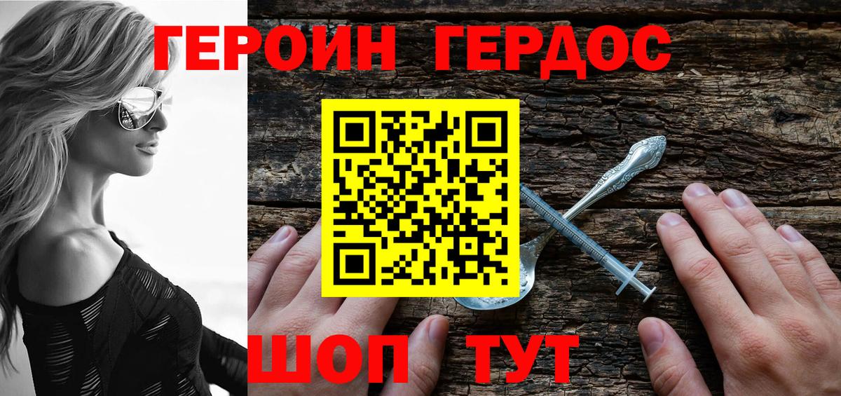 ГЕРОИН хмурый Волжск